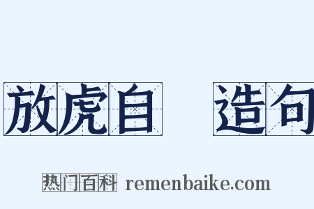 放虎自衞造句是什么意思的图片